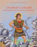 Храбрый Самсон. Познавательная книга-раскраска