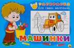 Машинки. Раскраска для самых маленьких