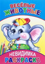 Веселые животные. Раскраска