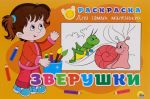 Зверушки. Раскраска для самых маленьких