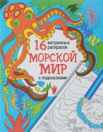 Морской мир