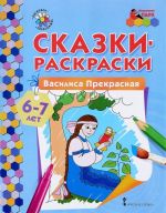 Василиса Прекрасная. Раскраска для детей 6-7 лет