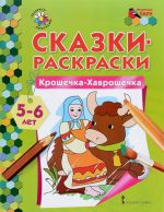 Крошечка-Хаврошечка. Раскраска для детей 5-6 лет