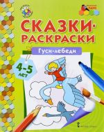 Гуси-лебеди. Раскраска для детей 4-5 лет