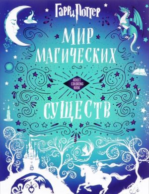 Гарри Поттер. Мир магических существ