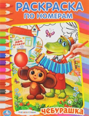 Cheburashka. Raskraska po nomeram