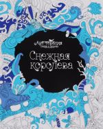 Снежная королева