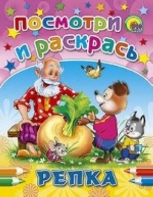 Репка. Раскраска