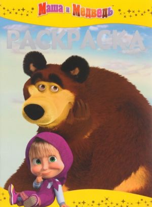 Маша и Медведь. Раскраска