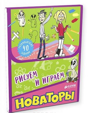 Новаторы. Рисуем и играем