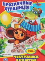 Cheburashka i ego druzja. Prozrachnye stranitsy