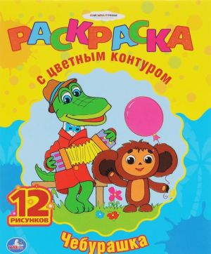 Cheburashka. Raskraska s tsvetnym konturom