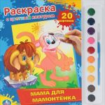 Мама для мамонтенка. Раскраска (+ краски и кисточка)