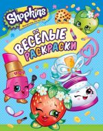 Shopkins. Veselye raskraski