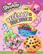 Shopkins. Veselye raskraski