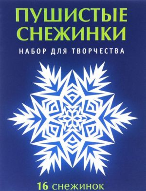 Пушистые снежинки. Набор для творчества