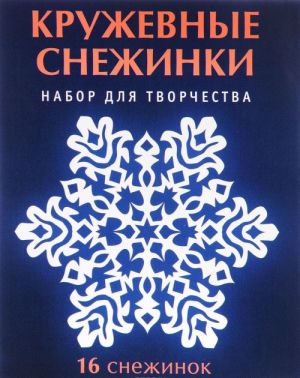 Кружевные снежинки. Набор для творчества