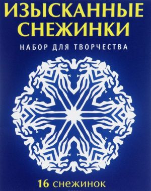 Изысканные снежинки. Набор для творчества