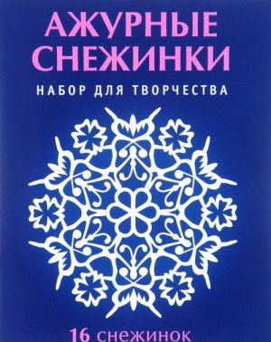 Ажурные снежинки. Набор для творчества