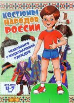 Kostjumy narodov Rossii (malchik). Znakomimsja s natsionalnoj odezhdoj. 4-7 let