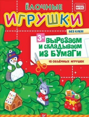 Ёлочные игрушки. Вырезаем и складываем из бумаги. Без клея! 15 объемных игрушек