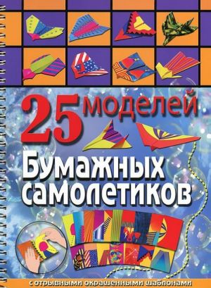 25 modelej bumazhnykh samoletikov