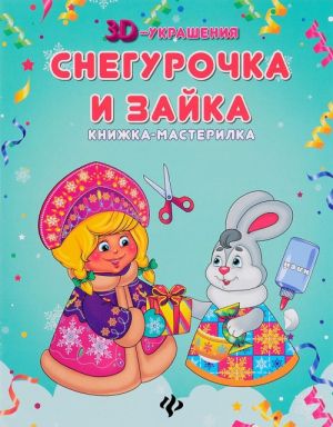 Снегурочка и зайка. Книжка-мастерилка