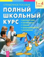 Polnyj shkolnyj kurs. 1-4 klassy. Spravochnoe posobie. Denis-izobretatel. Kniga dlja razvitija izobretatelskikh sposobnostej detej mladshikh i srednikh klassov (komplekt iz 2 knig)