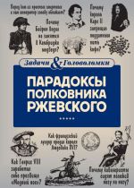 Парадоксы полковника Ржевского