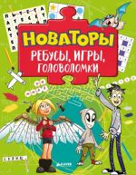 Новаторы. Ребусы, игры, головоломки