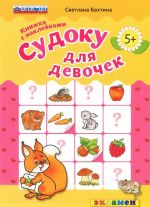 Sudoku dlja devochek. Knizhka s naklejkami