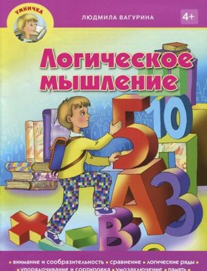 Логическое мышление. Пособие для занятия с детьми дошкольного возраста