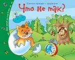 Chto ne tak? Knizhki-malyshki s zadachkami