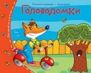 Головоломки. Книжки-малышки с задачками