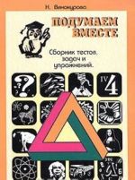 Подумаем вместе. Сборник тестов, задач, упражнений. Книга 4