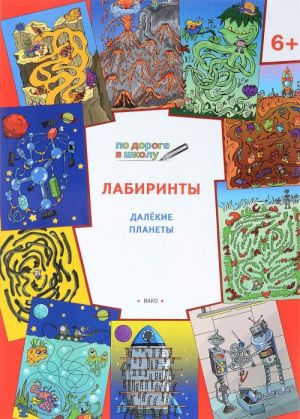 Лабиринты. Далекие планеты. Тетрадь для занятий с детьми 6-7 лет