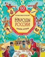 Народы России. Узнаём, играем (+ многоразовые наклейки)