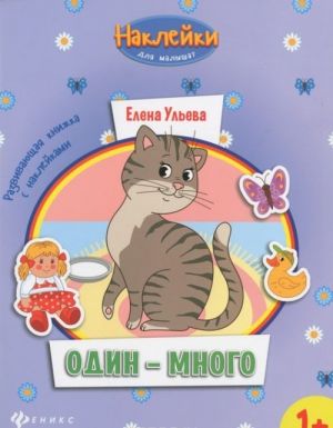 Один - много. Развивающая книжка с наклейками