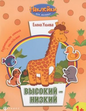 Высокий-низкий. Развивающая книжка с наклейками