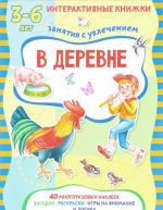 В деревне. Интерактивная книжка (+ наклейки)