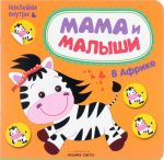 Mama i malyshi. V Afrike. (Naklejki vnutri). Romanova M.