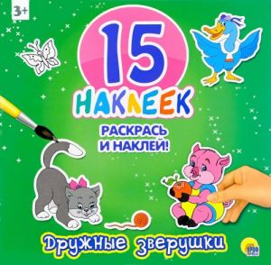 Дружные зверушки. 15 наклеек