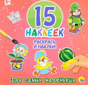 Для самых маленьких. 15 наклеек