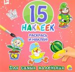 Для самых маленьких. 15 наклеек