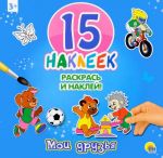 Мои друзья. 15 наклеек