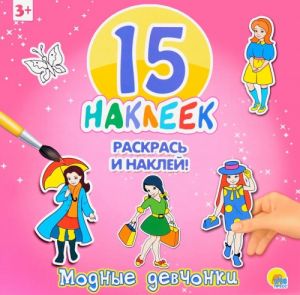 Модные девчонки. 15 наклеек