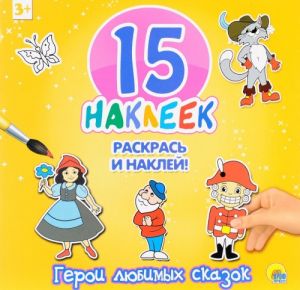 Geroi ljubimykh skazok. 15 nakleek