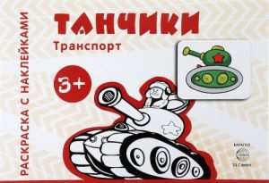 Танчики (+ наклейки)