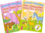 Дикие животные мира. Мир домашних животных (комплект из 2 книг)