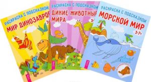 Дикие животные мира. Мир динозавров. Морской мир (комплект из 3 книг)